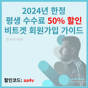 비트겟-선물거래-회원가입-가입방법-배너